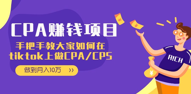 CPA项目：手把手教大家如何在tiktok上做CPA/CPS，做到月入10万-圆梦资源网