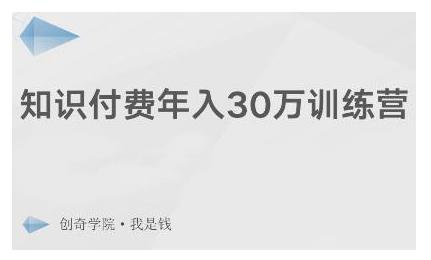 创奇学院·知识付费年入30万训练营：本项目投入低，1部手机+1台电脑就可以开始操作-圆梦资源网