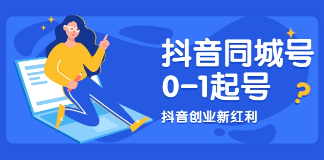 抖音同城号0-1起号，抖音创业新红利，2021年-2022年做同城号都不晚-圆梦资源网