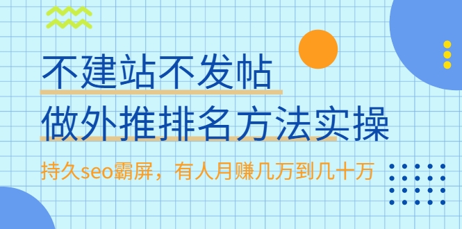 不建站不发帖做外推排名方法实操，持久seo霸屏，有人月赚几万到几十万-圆梦资源网