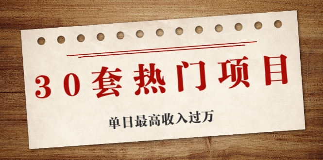 30套热门项目：单日最高收入过万 (网赚项目、朋友圈、涨粉套路、抖音、快手)等-圆梦资源网