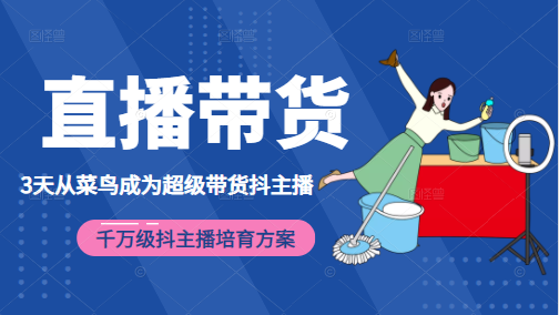 3天从菜鸟成为超级带货抖主播，千万级抖主播培育方案（价值980元）-圆梦资源网
