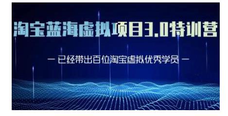 黄岛主·淘宝蓝海虚拟项目3.0，小白宝妈零基础的都可以做到月入过万-圆梦资源网