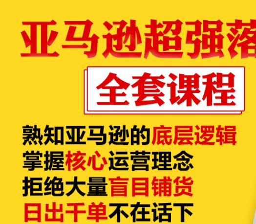 亚马逊超强落地实操全案课程：拒绝大量盲目铺货，日出千单不在话下-圆梦资源网