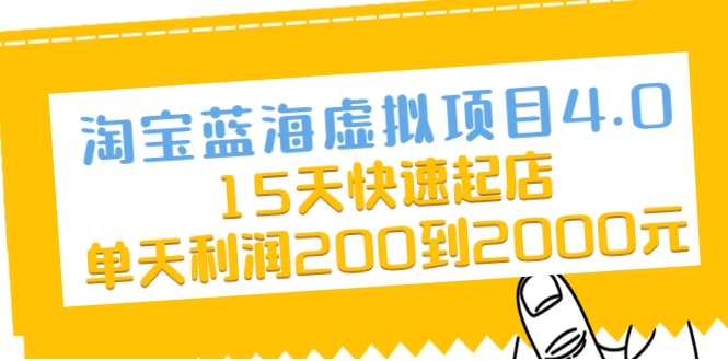 淘宝蓝海虚拟项目4.0，15天快速起店，单天利润200到2000元-圆梦资源网