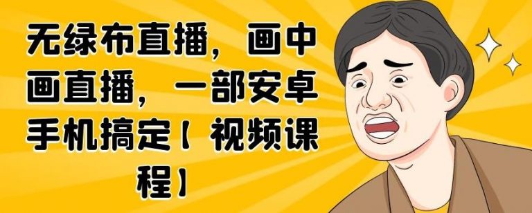 无绿布直播，画中画直播，一部安卓手机搞定-圆梦资源网