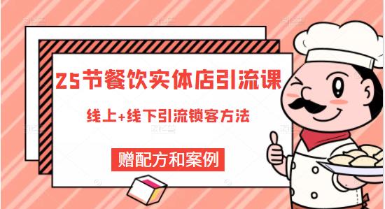 莽哥餐饮实体店引流课，线上线下全品类引流锁客方案，附赠爆品配方和工艺-圆梦资源网