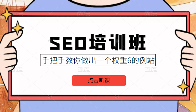 SEO培训班课程，手把手教你做出一个权重6的例站，价值8000元-圆梦资源网