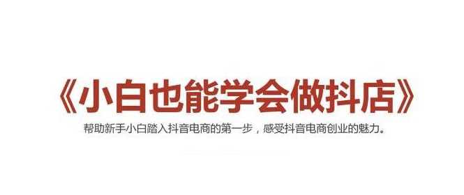 2021最新抖音小店无货源课程，小白也能学会做抖店，轻松月入过万-圆梦资源网
