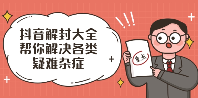 抖音解封大全，帮你解决各类疑难杂症（封禁话术和模板）-圆梦资源网