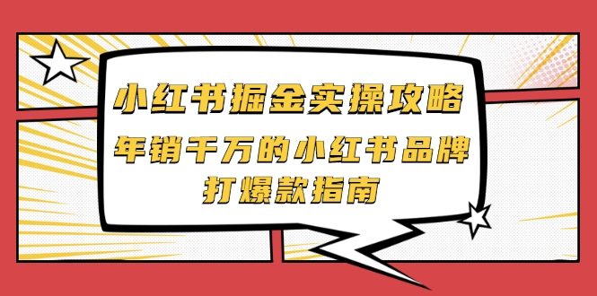 小红书掘金实操攻略，年销千万的小红书品牌打爆款指南-圆梦资源网