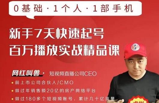 网红叫兽·新手7天快速起号百万播放实战精品课，0基础1个人1部手机-圆梦资源网