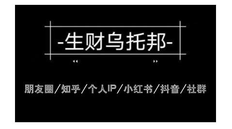 云蔓生财乌托邦多套网赚项目教程，包括朋友圈、知乎、个人IP、小红书、抖音等-圆梦资源网