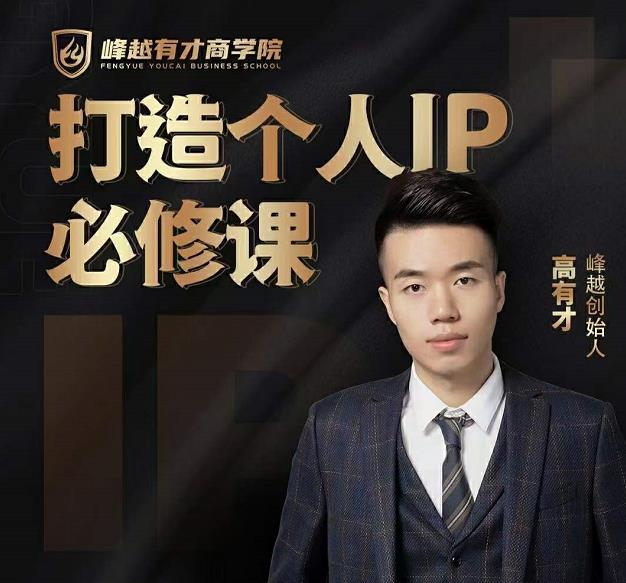 高有才个人IP打造课，普通人逆袭做IP，给你“知识主播王者”的专属秘籍-圆梦资源网