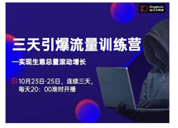 抖品牌·三天引爆流量训练营，实现生意总量滚动增长-圆梦资源网
