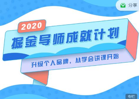 掘金导师成就计划，挖掘自己的潜在品牌，助力大家都能成功知识变现-圆梦资源网