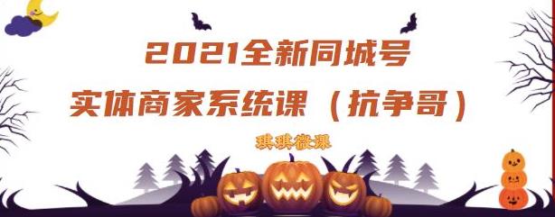 2021全新抖音同城号实体商家系统课，账号定位到文案到搭建，全程剖析同城号起号玩法-圆梦资源网
