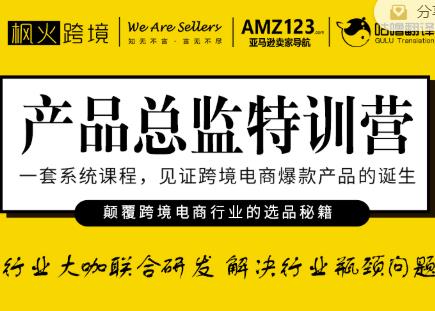 枫火跨境·产品总监特训营，行业大咖联合研发解决行业瓶颈问题-圆梦资源网