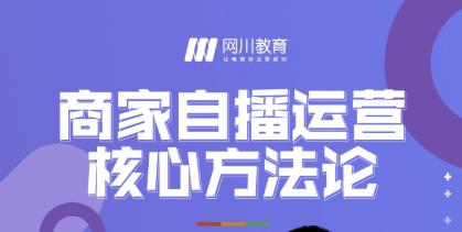 网川教育·商家自播运营核心方法论，一套可落地实操的方法论-圆梦资源网