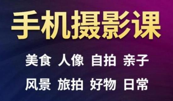 手机摄影一次学透，教程内容包括：美食、人像、自拍、风景、好物等-圆梦资源网