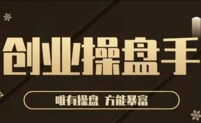 极简·创业操盘手，年入百万的指导课，帮助创业者少走弯路-圆梦资源网