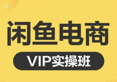鱼客·闲鱼电商零基础入门到进阶VIP实战课程，帮助你掌握闲鱼电商所需的各项技能-圆梦资源网