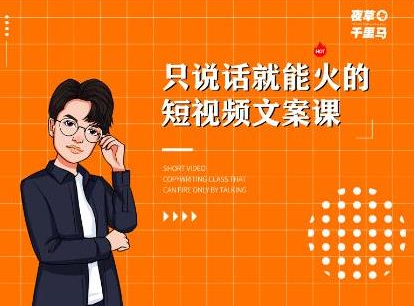 夜草与千里马·7天文案实操训练营第十四期，只说话就能火的短视频文案课-圆梦资源网