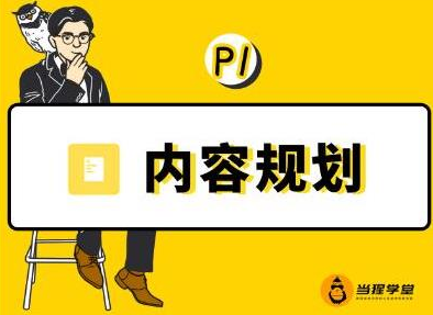 当猩学堂·内容规划训练营，如何做好你长期的系列选题规划|内容规划系列课程-圆梦资源网