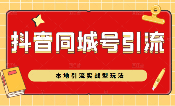抖音同城号本地引流实战型玩法，带你深入了解抖音同城号引流模式-圆梦资源网