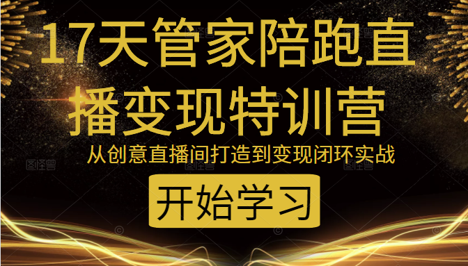 教你打造爆品带货直播间，如何用用百元搭建千人直播间，增加自然成交-圆梦资源网