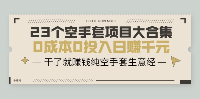 23个空手套项目大合集，0成本0投入日赚千元，干了就赚钱纯空手套生意经-圆梦资源网