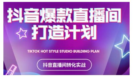 2021抖音爆款直播间打造计划，教你打造完美的爆款直播间-圆梦资源网