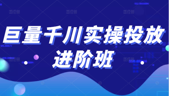 巨量千川实操投放进阶班，投放策略、方案，复盘模型和数据异常全套解决方法-圆梦资源网