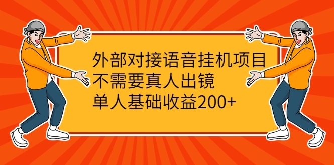 外部对接语音挂机项目，不需要真人出镜，单人基础收益200+-圆梦资源网