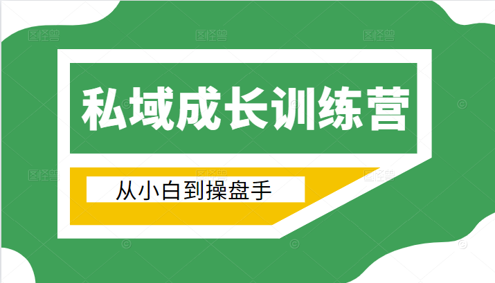 电商私域成长训练营，从小白到操盘手（价值999元）-圆梦资源网