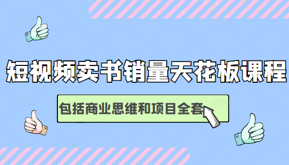 短视频卖书销量天花板培训课，包括商业思维和项目全套教程-圆梦资源网