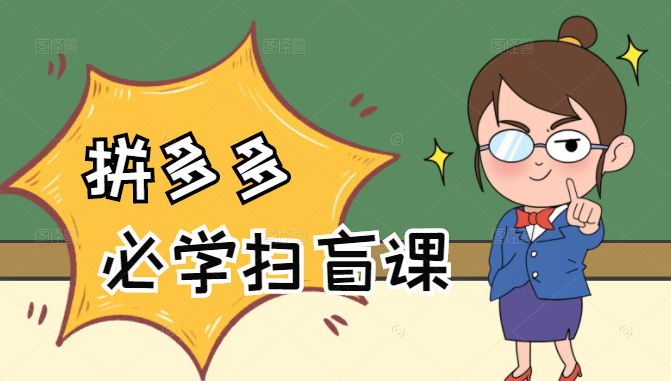 拼多多商家开店入门必学，0基础新手小白扫盲课（58节视频课程）-圆梦资源网