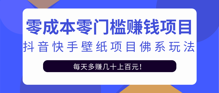零成本零门槛赚钱项目：抖音快手壁纸项目佛系玩法，一天变现500+-圆梦资源网