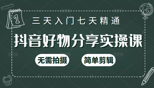 抖音好物分享实操课，无需拍摄，简单剪辑，短视频快速涨粉（125节视频课程）-圆梦资源网