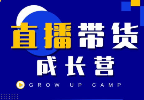 抖商公社直播带货成长营，教你快速通过直播带货变现，抢占直播电商的流量红利-圆梦资源网