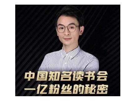董十一·中国知名读书会，一亿粉丝的秘密，适合想做新媒体运营或短视频网红的你-圆梦资源网