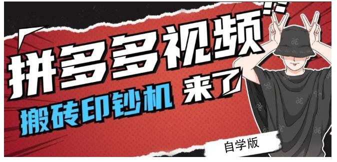 拼多多视频搬砖印钞机玩法，2021年最后一个短视频红利项目-圆梦资源网