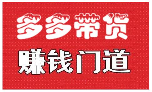 小圈帮·拼多多视频带货项目，多多带货赚钱门道 价值368元-圆梦资源网