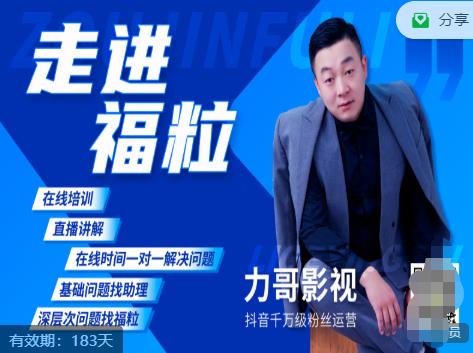 福粒短视频创作知识（力哥影视），从创作零基础到未来的创作变现-圆梦资源网