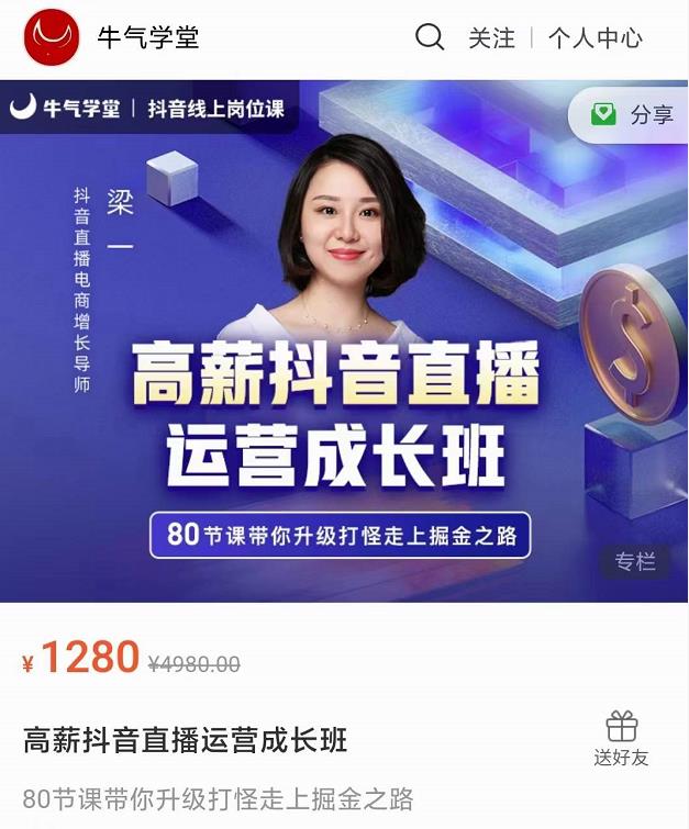 牛气学堂高薪抖音直播运营成长班，带你升级打怪走上掘金之路-圆梦资源网