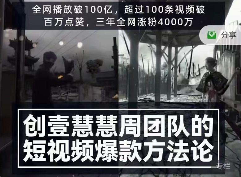 创壹慧慧周短视频爆款方法论，让你快速入门、少走弯路、节省试错成本-圆梦资源网