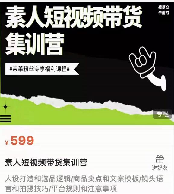夜草与千里马素人短视频带货集训营，薛辉团队价值599-圆梦资源网