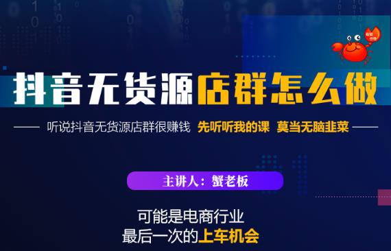 蟹老板·抖音无货源店群怎么做，吊打市面一大片《抖音无货源店群》的课程-圆梦资源网