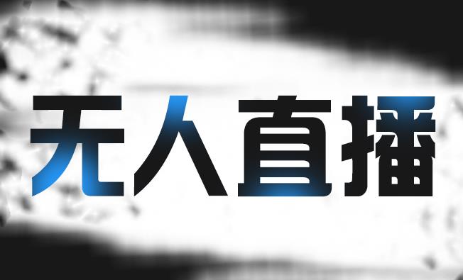 拼多多无人直播带货，简单的代播或者录制一个视频，谁都可以做-圆梦资源网