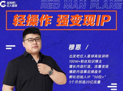 穆恩·轻操作、强变现IP内容运营课，帮助你正式成为短视频行业从业者-圆梦资源网